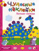Чудесные наклейки: Больше-меньше, Колдина Дарья Николаевна 