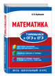Математика. Готовимся к ОГЭ и ЕГЭ, Вербицкий Виктор Ильич 