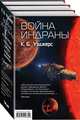 Война Индраны (комплект из 3 книг) (количество томов: 3), Уэджерс К. Б. 