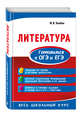 Литература. Готовимся к ОГЭ и ЕГЭ, Ткачева Марина Викторовна 