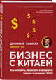 Бизнес с Китаем. Как находить, привозить и продавать товары с наценкой 300%