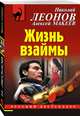 Жизнь взаймы, Леонов Николай Иванович, Макеев Алексей Викторович 