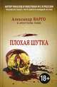 Плохая шутка, Варго Александр, Миронов Иван Борисович 
