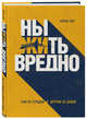 Ныть вредно. Как перестать жаловаться и начать жить, Бек Тобиас 