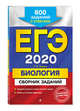 ЕГЭ-2020. Биология. Сборник заданий. 600 заданий с ответами, Лернер Георгий Исаакович 
