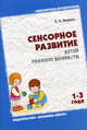 Сенсорное развитие детей раннего возраста (1-3 года), Янушко Елена Альбиновна 