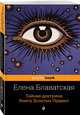 Тайная доктрина. Книга Золотых Правил, Блаватская Елена Петровна 