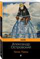Гроза. Пьесы, Островский Александр Николаевич 