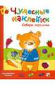 Чудесные наклейки. Собери картинки, Колдина Дарья Николаевна 