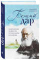 Божий дар. Избранные повести и рассказы о святых, Кокухин Николай Петрович 