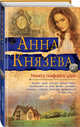 Монета скифского царя, Князева Анна 