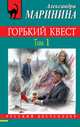 Горький квест. Том 1, Маринина Александра 