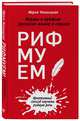 Рифмуем! Нормы и правила русского языка в стихах, Чепиницкая Мария Александровна 