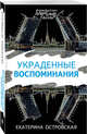 Украденные воспоминания, Островская Екатерина Николаевна 