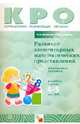 Развитие элементарных математических представлений. Конспекты занятий, Морозова Ирина Александровна, Пушкарева Марина Анатольевна 
