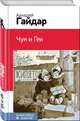 Чук и Гек, Гайдар Аркадий Петрович 