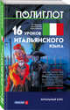 16 уроков итальянского языка. Начальный курс, Кржижевский Алексей Михайлович 