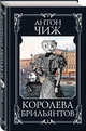 Королева брильянтов, Чиж Антон 