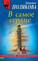 В самое сердце, Полякова Татьяна Викторовна 