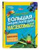 Большая энциклопедия насекомых, Муравски Дарлин, Гонович Нэнси 