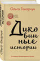 Диковинные истории, Токарчук Ольга 