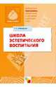 Школа эстетического воспитания, Комарова Тамара Семеновна 