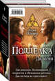 Подделка. Дилогия (комплект из 2 книг) (количество томов: 2), Лорен Оливер 