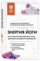 Энергия йоги. Восточный метод обретения силы, здоровья и душевного равновесия, Шифферс Мария Евгеньевна 