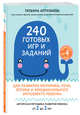 240 готовых игр и заданий для развития моторики, речи, логики и эмоционального интеллекта ребенка (комплект из 4 книг) (количество томов: 4), Аптулаева Т. 