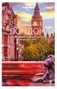 Лондон. Путеводитель (Lonely Planet. Лучшее), Филу Эмили, Харпер Дэмьен, Фэллон Стив, Драгичевич Петер 