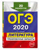 ОГЭ-2020. Литература. Тренировочные варианты. 20 вариантов, Самойлова Елена Александровна 