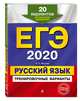 ЕГЭ 2020. Русский язык. Тренировочные варианты. 20 вариантов, Маслова Ирина Борисовна 