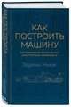 Как построить машину [автобиография величайшего конструктора "Формулы-1"] (2-е изд.), Ньюи Эдриан 