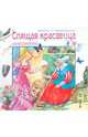 Сказки о принцессах. Спящая красавица, 