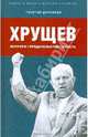 Хрущев: интриги, предательство, власть, 