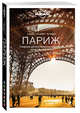 Париж. Путеводитель (Lonely Planet. Лучшее), Ле Невез Кэтрин, Харпер Дэмьен, Питтс Кристофер, Уильямс Никола 