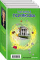 Авантюрный детектив (комплект из 4 книг) (количество томов: 4), Полякова Татьяна Викторовна 