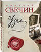 Узел, Свечин Николай 