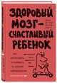 Здоровый мозг - счастливый ребенок. Как воспитывать и развивать по законам нейробиологии, Сигел Дэниэл Дж., Брайсон Тина Пэйн 