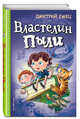 Властелин Пыли, Емец Дмитрий Александрович 