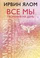 Все мы творения на день, Ялом Ирвин Д. 