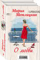 О любви (комплект из 2 книг) (количество томов: 2), Метлицкая Мария 