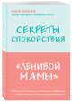Секреты спокойствия "ленивой мамы", Быкова Анна Александровна 