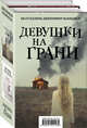 Девушки на грани (комплект из 2 книг) (количество томов: 2), Макмахон Дж. 