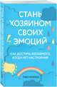 Стань хозяином своих эмоций. Как достичь желаемого, когда нет настроения, Морисс Тибо 