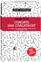 Спасать или спасаться? Как избавитьcя от желания постоянно опекать других и начать думать о себе, Битти Мелоди 
