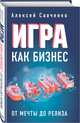 Игра как бизнес. От мечты до релиза, Савченко Алексей 