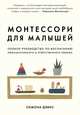 Монтессори для малышей. Полное руководство по воспитанию любознательного и ответственного ребенка, Дэвис Симона 