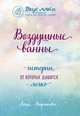Воздушные ванны. Истории, от которых дышится легко