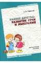 Раннее детство: развитие речи и мышления, Павлова Любовь Николаевна 